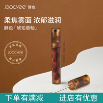 Joocyee leavened Amber matte face lip glaze lip mud lipstick niche brand female student bean paste color 05