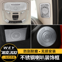 Wei Pai WEY tank 300 door horn cover interior decoration special reading lamp A column audio decorative accessories