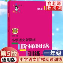 5th edition) Teacher Yu teaches reading Elementary School Chinese new curriculum standard ladder reading training 1 first grade upper and lower volume 5th edition primary school students extracurricular reading special training book extracurricular ladder reading comprehension special training