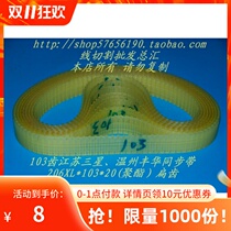 Wire cutting accessories belt 103 teeth Jiangsu Samsung Wenzhou Fenghua Timing belt (polyester material)