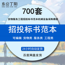 Goods service engineering bidding model mechanical equipment procurement construction bidding company and curtain bidding document production Party case template 700 sets of information collection