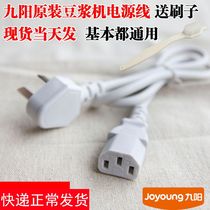 Versatile character plug suitable for Jiuyang soybean milk machine power cord accessories socket original wire three holes