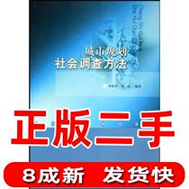 Social Survey Methods for Second-hand Urban Planning Li Heping China Construction Industry Press
