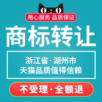 Zhejiang Province City of Huzhou] Name Trademark Trademark Trademark Transfer Buy the brand deal buy and sell that is to be used