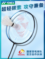 YONEX Yunieks badminton racket yy ultralight offensive-type all-carbon fiber male and female resistant to baton