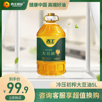  Xiwang soybean oil 5L edible oil barrel Household healthy non-GMO cold pressed vegetable oil salad oil