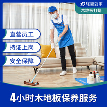 Qingxi home 4 hours manual waxing wood floor waxing door service maintenance