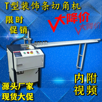 45 degree angle cutting machine T-shaped aluminum strip decorative strip cutting machine Strip cutting decorative machine Aluminum profile cutting machine Cutting machine