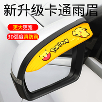 Car cartoon rearview mirror rain shield rain eyebrow glass rear Mirror Mirror Mirror Mirror rain shield car rain plate