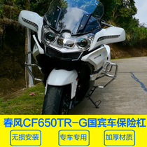 Suitable for Chunfeng motorcycle CF650TR-G ambassador bumper exclusive version of the front and rear bumper anti-fall bar modification