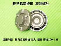 Yamaha JOG100 Fuxi Qiao grid oil release screw Flying Eagle ghost fire submarine oil release plug Oil filter cover