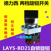 China DeLixi knob switch LAY5-BD21 1 often open two position two blocking knobs XB2
