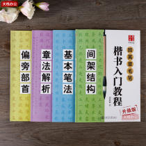 4 Honda Yingzhang brush copybook Regular script introduction Basic tutorial European Kaiti students learn to copy calligraphy Copybook