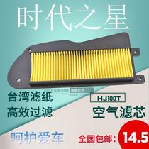 HJ Times Star Fashion Star Air Filter HJ100T-2 -3 -7 Star Air Filter