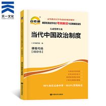 Day One self-examination 00315 Contemporary Chinese political system Higher education Self-study Examination tutoring with book examination platform Interpretation and full-true simulation Exercise 0315 Administrative professional self-examination undergraduate specialties Chapter