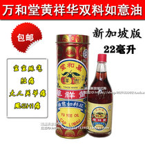 (More than 2 pieces minus 5 yuan) Singapore purchases original Wanhetang Huang Xianghua Jixiang Ruyi Oil 22ml