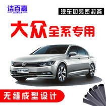  Volkswagen Longyi Baolai Suteng Passat Maiteng POLO special sealing strip Car sound insulation and dustproof sealing strip