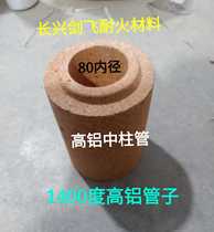 1400-degree high aluminum midcolumn tube refractory pipe casting brick chimney brick refractory refractory pipe
