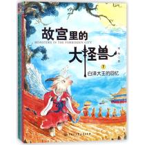 The Big Monster in the Forbidden City (3rd Series) Chang Yis Fairy Tales for Childrens Chinese Encyclopedia Publishing House