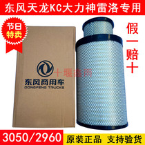 Original Dongfeng Tianlong KC3050 air filter Guerrelo engine truck accessories 2960 air filter