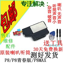 Suitable for Huawei P8 horn P8max horn P8 youth version speaker Bell original external receiver