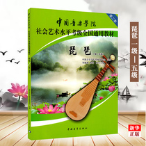 Xinhua Genuine Pipa (Level 1 Level -5) Chinese Conservatory of Music Level of Social Art Level Caught Level II National General Teaching Materials) Biwaka Class Teaching Materials 1-5 Level of Materials Genealogy Genealogy 1 ~ 5