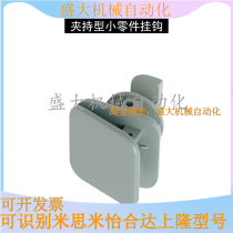 Alternative Mithrice clamping type small parts hook HFCFK5 6 8