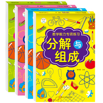 Childrens mathematics ability special exercise book kindergarten mathematics Enlightenment addition and subtraction training young cohesion teaching materials