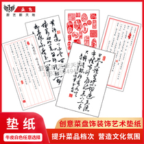 Ya Fei cooking plate decoration pad paper calligraphy artistic conception dish plate paper dishes decoration cold dishes cold dishes surrounding edge art