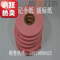 Slitting machine insert label paper free paper label paper flying label paper counting paper Great Wall Accor Min Ying insert label Red