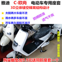 Yadi C- Auchan electric battery car special cushion cover ordinary self-propelled electric motorcycle seat cover waterproof bag