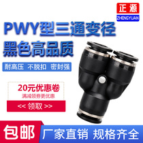 Pneumatic boutique black Y-type plastic variable-diameter three-way quick quick-quick-insertion tracheal tube connector PW-4 6 8 10 12mm