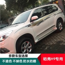  Suitable for Great Wall Haver h9 body color strip special waist line modification sticker Harvard car sticker pull flower decorative decal