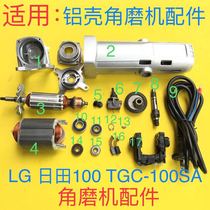 LG (Rita) GC-100SA aluminum shell angle grinder accessories head shell gear rotor bearing stator wire sleeve