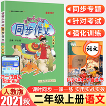 2021 new version of Huanggang small champion synchronous composition second grade first volume Peoples Education Edition can take the primary school 2 second grade first volume book book book reading picture writing speech training synchronous copybook standard volume homework book happy reading for two years