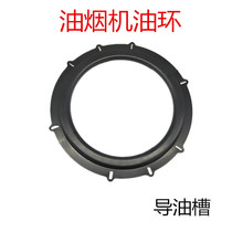 Old-fashioned range hood accessories range hood oil guide sump range hood Hood oil ring Hood Hood Hood Hood sealing ring