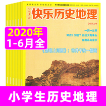 (6 issues in total) Happy History and Geography Magazine 2020 1 2 3 4 5 6 months Exhibition of historical exploration of geography in-depth and simple fun interpretation of the scholar garden
