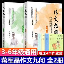 Genuine composition nine asked two volumes basics practical Article 2 copies san si wu liu nian level with special-grade teachers Chiang Crystal learn writing coup Primary School students writing books Encyclopedia 3-6 grade synchronous reference books taught you