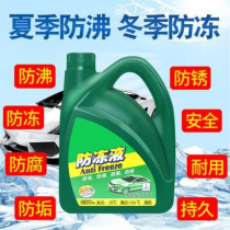 Coolant car engine special high temperature cold water shortage gasoline car car GM Wuling Rongguang antifreeze