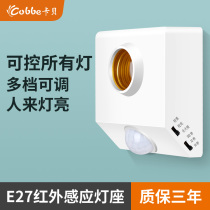 Cabe human body sensor lamp holder E27 screw lamp head infrared sensor switch household 220V corridor led light base