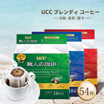 (The same style as the flagship store)Japan imported UCC Youshi Shi Shi staff hanging ear coffee drip type rich 54 cups