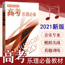 2021 The new version of the college entrance examination music theory Huang Yong Guangxi Normal University Press basic music theory exercises music college entrance examination textbook curriculum books music theory college entrance examination special training comprehensive test