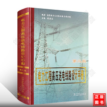 Spot Engineering High-voltage Power Line Design Manual ( Second Edition )