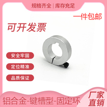 Optical shaft fixed ring bearing fixed ring spindle push loop bearing limit ring seat keyway opening type SCSKS