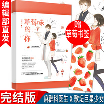 Spot new book Strawberry flavor of you Ji Nanfang gift bookmark Sweet pet text female seduction male fireworks Campus Sweet pet female chase male Romance novels Books Youth novels When I meet you The wind is sweet A little strawberry Gossip professor Female singer