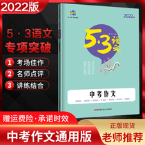 2022 edition 53 Chinese high school entrance examination composition proposition materials topic composition narrative argumentative essay fresh materials 5 3 5 3 senior high school entrance examination composition excellent full marks innovative composition writing skills books junior high school grade 39