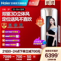 Haier air conditioning cabinet machine 3 P intelligent new first-class frequency conversion household living room cylindrical vertical cabinet machine 72HB Yunchang