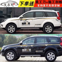 Great Wall Haver H5 car stickers pull flower H3H2H6CS75 car waist line stickers Full car stickers modified color strip body stickers