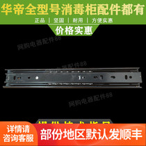 Huadi disinfection cabinet accessories 90A2P5S 90A2P6S 90A-P5 drawer slide rail guide rail track