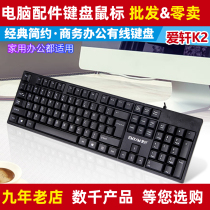 Aixuan keyboard K2 Office Special Mouse set Wired business typing notebook ordinary desktop computer Universal